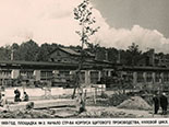 Начало строительства корпусного производства. 1959 г.